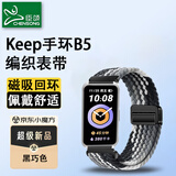 臣颂（CHENSONG）适用Keep b5手环表带编织款 2025新款回环磁吸扣腕带 通用keep b4华为手表b6/b7/b3  黑巧色