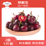 京鲜生 大连美早樱桃 车厘子 J级 1斤装 单果8g 生鲜水果
