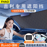 FHAO适用于吉利帝豪星瑞博越星越L汽车遮阳帘前挡风玻璃防晒隔热板伞