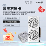 蓝宝石（Sapphire） AMD RADEON RX 7650 GRE 白金/极地/黑钻 黑神话悟空台式机高性能独立游戏显卡 RX 7650 GRE 8G极地版+追风者650w
