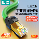 山泽七类纯铜网线 CAT7类万兆屏蔽网络连接线高柔工业级成品网线 电脑宽带家用成品跳线3米 GR7030G