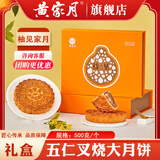 黄家月1斤大月饼礼盒柚见家月广式五仁叉烧肉丝广西合浦中秋节500克 五仁叉烧500g1个装