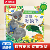 小猴去探险-动物朋友翻翻触摸书  0-2岁 乐乐趣童书仿真触感立体书省钱卡 儿童年货节送礼