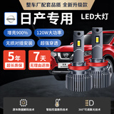 麒麟光120w日产专用LED灯奇骏逍客经典轩逸骐达天籁骊威蓝鸟改装LED大灯