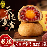 潘祥记 云腿小饼经典蛋黄宣威火腿月饼多口味云腿酥皮月饼年货云南特产 云腿蛋黄小饼200g（袋装）200g