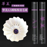 华美比赛级羽毛球 甄选12只装 稳定耐打 俱乐部球馆首选正品 厂家直销 12只装 1筒 华美A3-77速:训练鹅毛