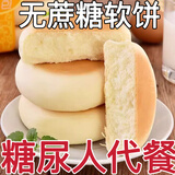糖尿人代餐饱腹零食品血糖高吃的法饼软饼西饼糖友老人孕妇控糖 2包原味软饼 16个【无蔗糖】