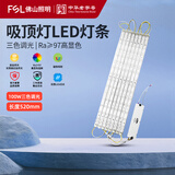 佛山照明（FS）LED灯条吸顶灯灯芯改造灯板替换灯管灯盘全光谱高显色Ra97 100瓦 三色调光