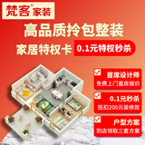 梵客家装【家装特权卡】0.1元锁定重3重特权 全包装修服务 北京区域