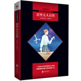 中小学生阅读文库：居里夫人自传（获得诺贝尔奖的传奇女性，世界成功女性的先驱）初中阅读