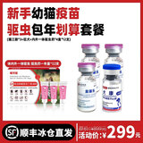 【顺丰冰仓直发】金宇猫三联疫苗幼猫成猫猫咪疫苗猫瘟猫三联疫苗狂犬猫咪疫苗妙三多同款猫三联 幼猫新手省心免疫驱虫包年划算套餐【内外驱虫一年量】