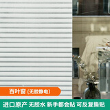 MEIWA 进口免胶玻璃贴膜贴纸窗贴防窥卫生间透光不透明装饰贴膜 可定制 百叶窗（联系客服确认方向） 45cm*200cm