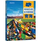 第二版 青海地图册（标准行政区划 地形地理 区域规划 交通旅游 乡镇村庄 办公出行 全景展示）-中国分省系列地图册 青海省