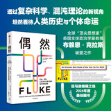 偶然 机会、混乱，以及为什么我们做的每件事都重要 偶然性如何塑造个人命运与历史叙事 颠覆人类进化与文明发展 提升认知 不可预测性 认知与决策 巴曙松 万维钢推荐