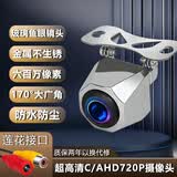 AHD倒车影像摄影头超高清星光夜视1080P安卓大屏车载防水后摄像头 金属外壳C/AHD720P超清夜视