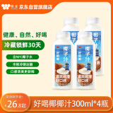 味全每日C好喝椰子汁300ml*4冷藏锁鲜含NFC椰子水饮料