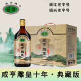 咸亨牌黄酒雕皇十年陈酿典藏版正宗绍兴糯米老酒500mL*6瓶整箱送礼