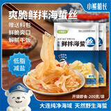 小熊船长 鲜脆海蜇丝200g 含料包大连产海蜇皮海产凉拌海蜇丝凉菜下酒饭菜 鲜香味200g*2