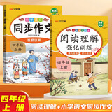 汉知简 小学语文同步作文人教版+阅读理解强化训练四年级上册【2册】