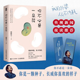 你不必是一朵花??【同款电子书《我的外婆，从不内耗》上线一周超6万人阅读，3天拿下三榜榜首！写给现代女性的自我养育之书！】
