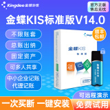 金蝶KIS标准版V14.0买断版 金蝶财务软件安全锁加密 中小企业带来记账 报税出纳ERP记账软件 【KIS标准版安全锁版】 3站点 支持换电脑