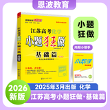 备考2026 恩波38套江苏全国高考模拟试卷汇编优化数学语文英语物理化学生物地理政治历史江苏28套 高中一二三轮总复习资料真题卷 江苏高考化学 小题狂做练基础篇