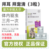 拜宠清体内体外驱虫狗狗驱虫药蛔虫跳蚤蜱虫体内外狗驱虫打虫套装 【拜宠清】犬3粒 【临期特价】效期至25年9月