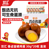 双汇富硒香卤鸡蛋 30g*20枚 卤蛋 盒装  办公室休闲零食 泡面搭档