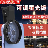 玫菲尔手机可调星芒镜8线52mm星光镜手机直播星光珠宝钻石饰品夜景拍路灯拍摄镜头外置拍照摄影星空闪镜 8线52mm星光镜【可调节】