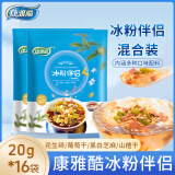 康雅酷冰粉伴侣冰粉粉配料四川冰冰 白凉粉清凉解暑凉糕粉配料160g*2袋