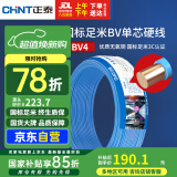 正泰（CHNT）电线电缆铜芯家用电线国标电源线 单芯铜线电线BV4平方蓝色50米