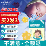 Care1st嘉卫士婴儿通气鼻贴宝宝苍耳子鼻舒贴精油贴  儿童鼻塞通鼻贴8贴