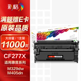 彩格cf277a硒鼓适用惠普m329dw硒鼓m429dw m405dn m305d m405d/dw墨粉盒M429fdw打印机碳粉hp77x无芯片