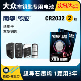 南孚传应CR2032适用于大众迈腾速腾polo帕萨特桑塔纳途观CC朗逸高尔夫途观岳探岳汽车遥控器钥匙电池 通用款CR2032 2粒装