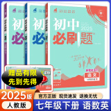 七年级科目自选】2025新版初中必刷题七上七年级上册必刷题全套7本套装同步人教版必刷题七年级下册初一必刷题语数英必刷题同步七年级上下练习册配狂K重点 下册语数英【人教版】