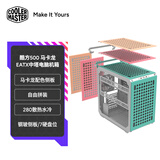 酷冷至尊(CoolerMaster)Qube酷方500 马卡龙 EATX中塔电脑机箱 自由拼装/280散热水冷/钢玻侧板/7硬盘位