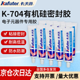 卡夫特704硅橡胶 工业白胶黑色电子密封绝缘胶 有机硅密封胶耐高温胶防水胶粘接电子元件 京仓次日达(十支装45克K-704)白色半流淌