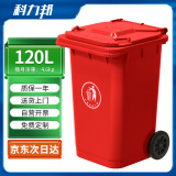 科力邦（Kelibang) 户外垃圾桶 大号塑料加厚120L商用环卫垃圾桶带盖分类工业小区物业翻盖果皮箱红色 KB1001