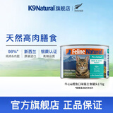 K9 Natural猫咪主食罐头 成猫幼猫通用猫湿粮 新西兰原装进口 牛肉鳕鱼170g效期至25/8 猫罐头