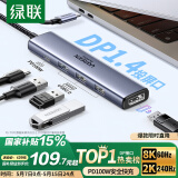 绿联Type-C转DP1.4接口扩展坞8K60Hz转接头4K/2K 240Hz适用苹果Macmini M4拓展坞4K雷电4转换器笔记本