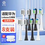 斯程 适用华为智选电动牙刷替换头HUAWEIHilink智选优漾星钻力博得 8支 品质【通用华为智选力博得全系】组合清洁