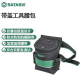 世达（SATA）专业带盖工具腰包95217