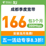 中国电信成都电信宽带300M短期宽带办理季度宽带上门安装宽带 300M/3个月 安装当月免费（利旧设备，免调测费）