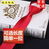 他与阳光男士5cm领带韩版黑色窄版休闲商务纯色免打拉链小领带可定制长度 大红色 长度48cm适合身高170-180男