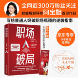 职场破局（京东专享签章 全网近300万粉丝，职业规划导师阿宝姐，突破职场瓶颈的逆袭指南。随书赠求职私教课书签）
