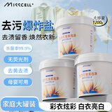 MISSCELL爆炸盐洗剂强力去污去黄清洁衣物爆炸洗衣污渍1200g*3