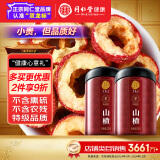 同仁堂品牌北京同仁堂平邑特级无核山楂干240克罐装正品无农残无熏硫