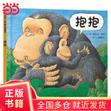 【当当正版童书】信谊世界精选图画书 儿童绘本【团购优惠】 抱抱(0-3岁)