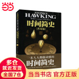 【当当】时间简史霍金 果壳中的宇宙 大设计 霍金三部曲 央视《朗读者》推荐 时间简史（普及版）