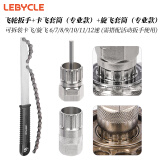 LeBycle飞轮拆卸工具扳手山地自行车公路车旋式卡式齿轮拆装安装套筒套装 （旋飞+卡飞）通用拆卸工具